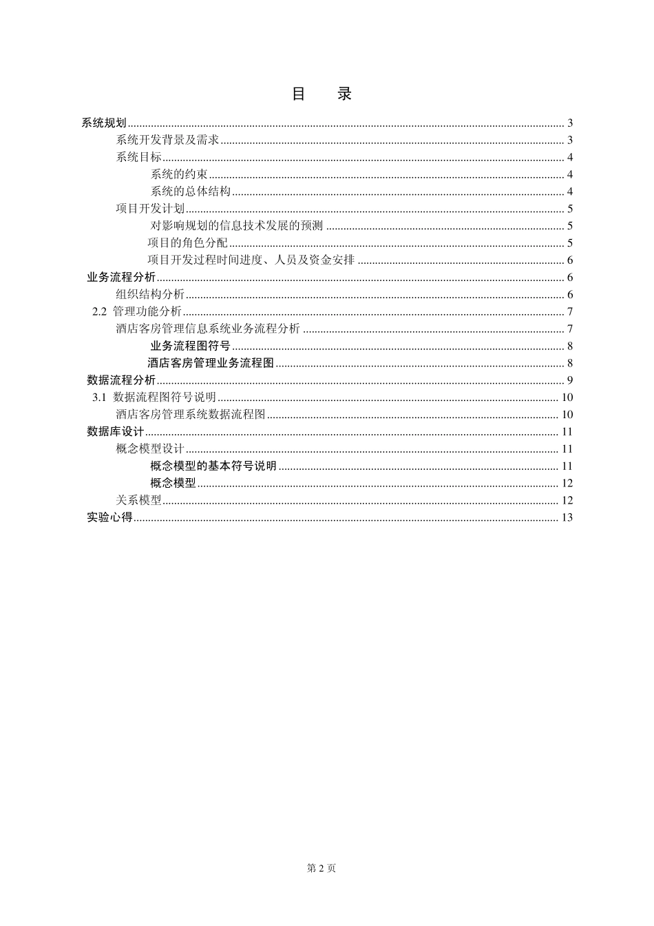 管理信息系统酒店管理系统实验报告_第2页