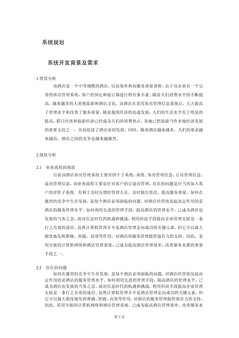 管理信息系统酒店管理系统实验报告_第3页