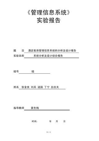 管理信息系统酒店管理系统实验报告