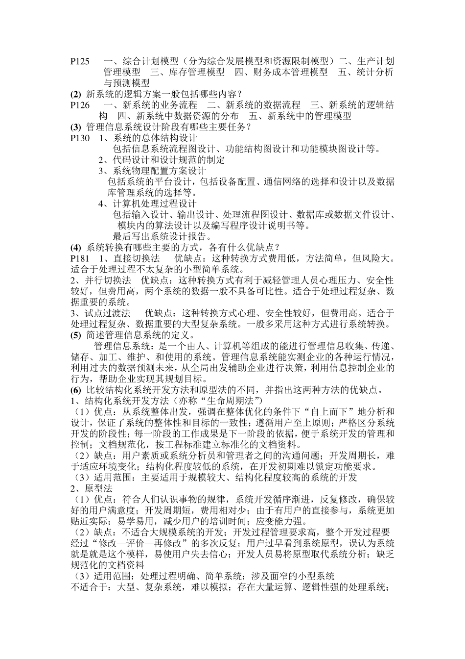 管理信息系统问答和案例分析_第2页