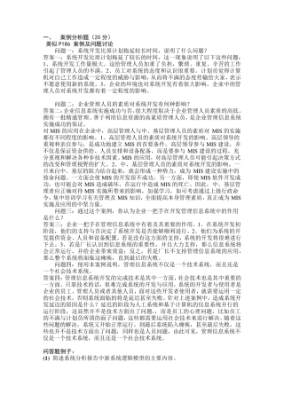 管理信息系统问答和案例分析