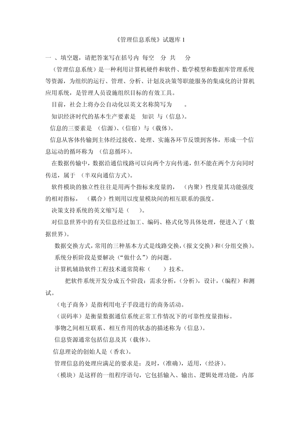 管理信息系统题库(8套)及答案(8套)_第1页