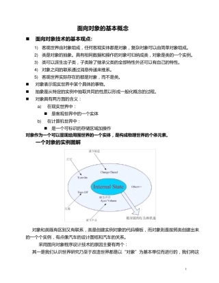 管理信息系统面向对象的基本概念