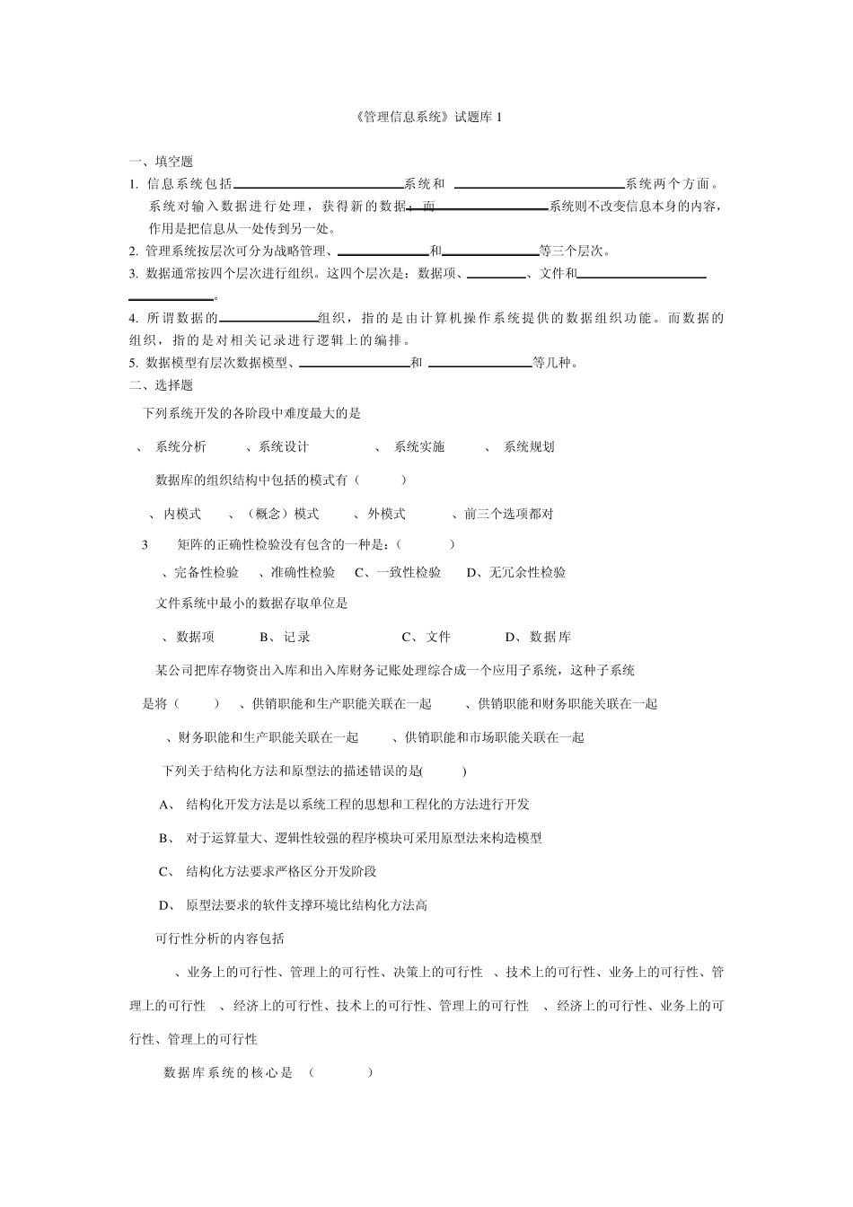 管理信息系统题库(8套)及答案_第1页