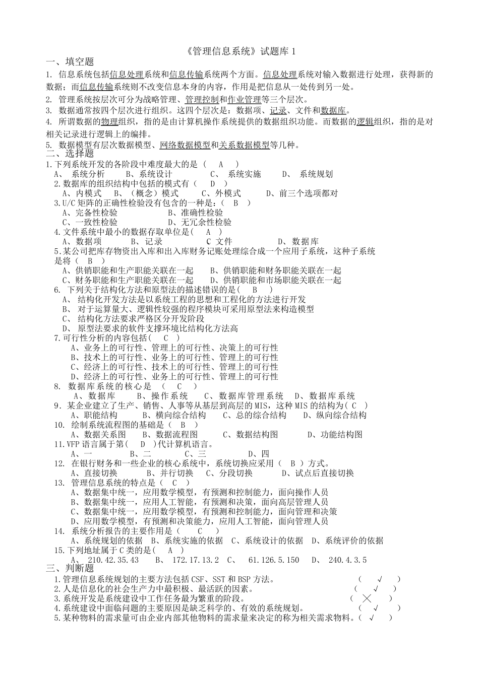 管理信息系统题库(9套)及答案(9套)_第1页