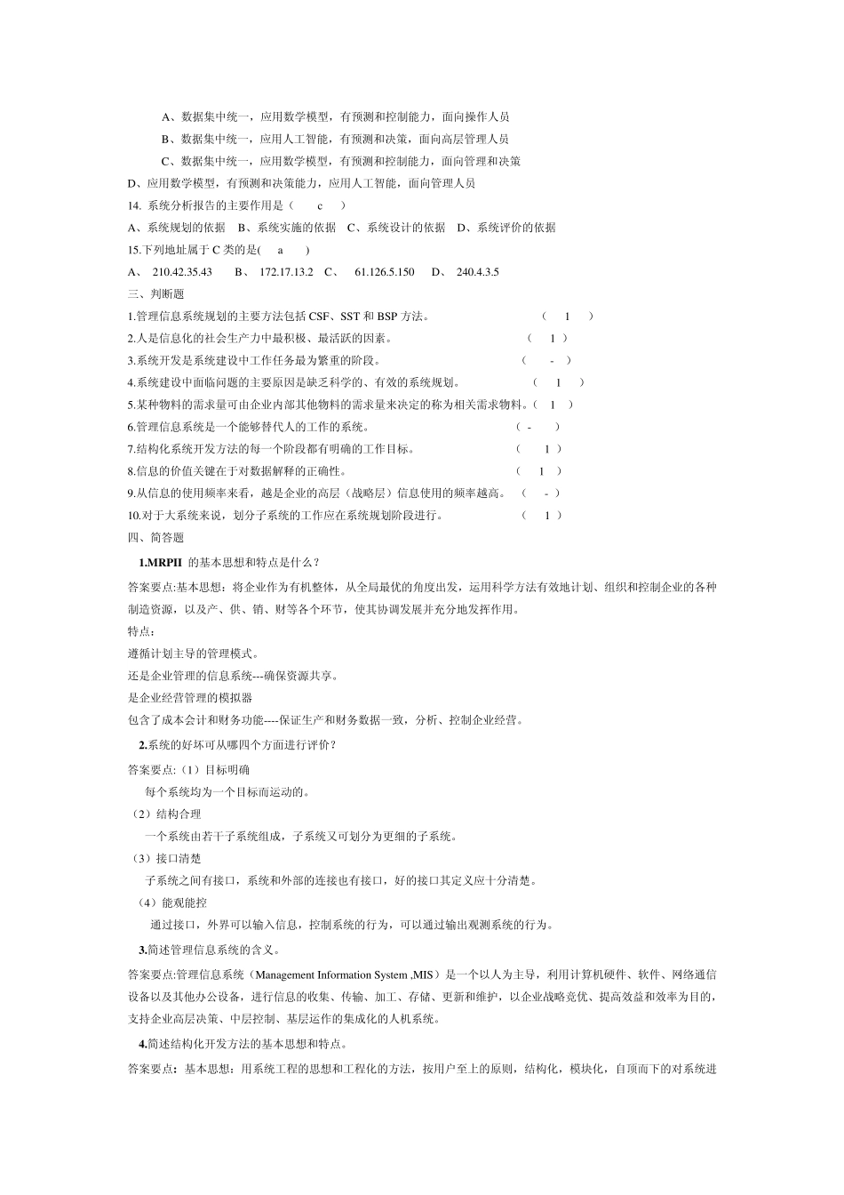 管理信息系统题库(8套)及答案1(8套)_第2页