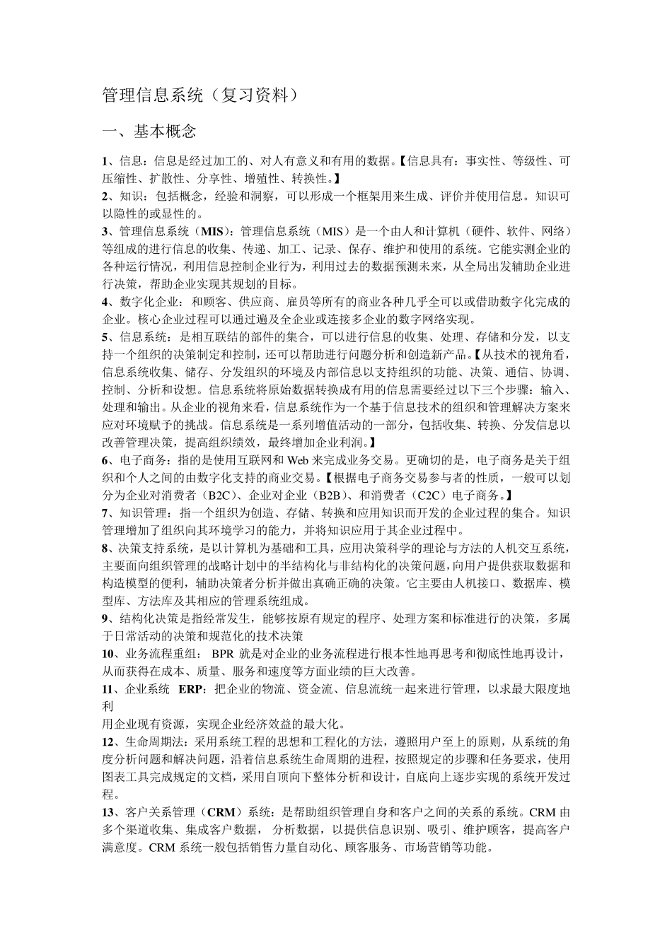 管理信息系统黄梯云复习重点_第1页