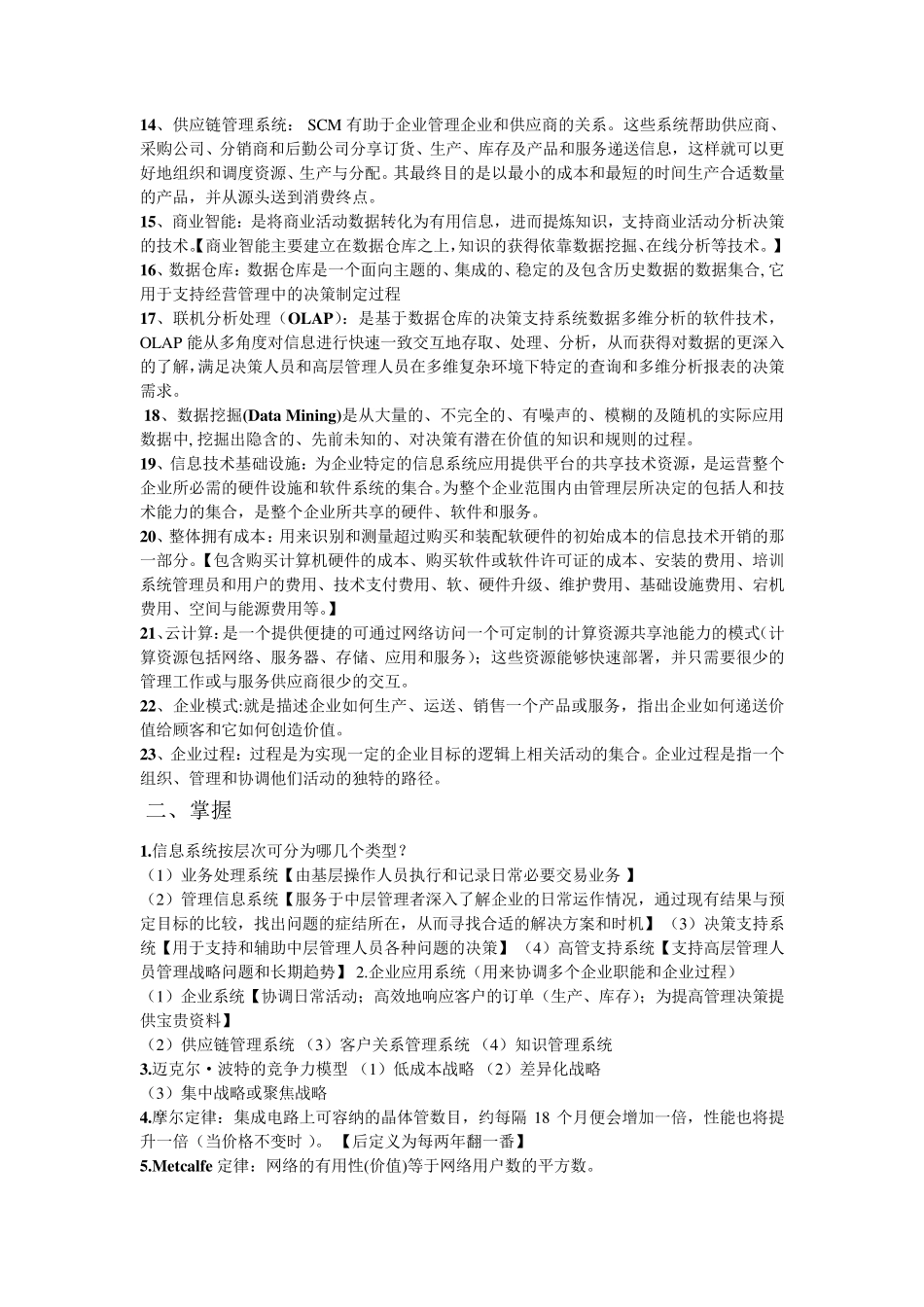 管理信息系统黄梯云复习重点_第2页