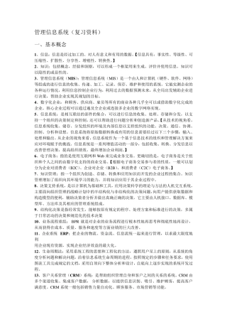 管理信息系统黄梯云复习重点