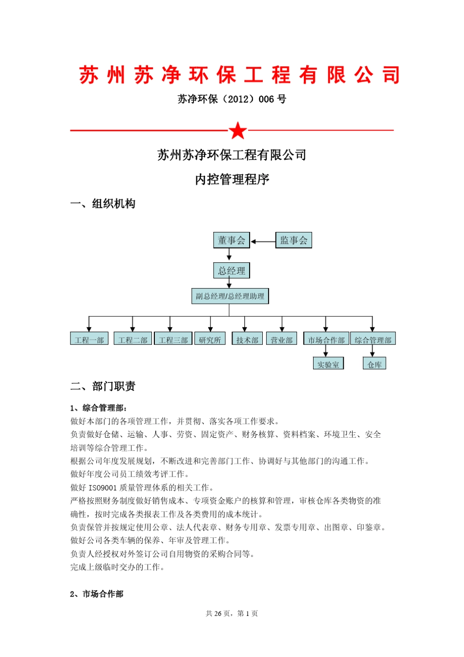 管理内控程序文件标准版_第1页