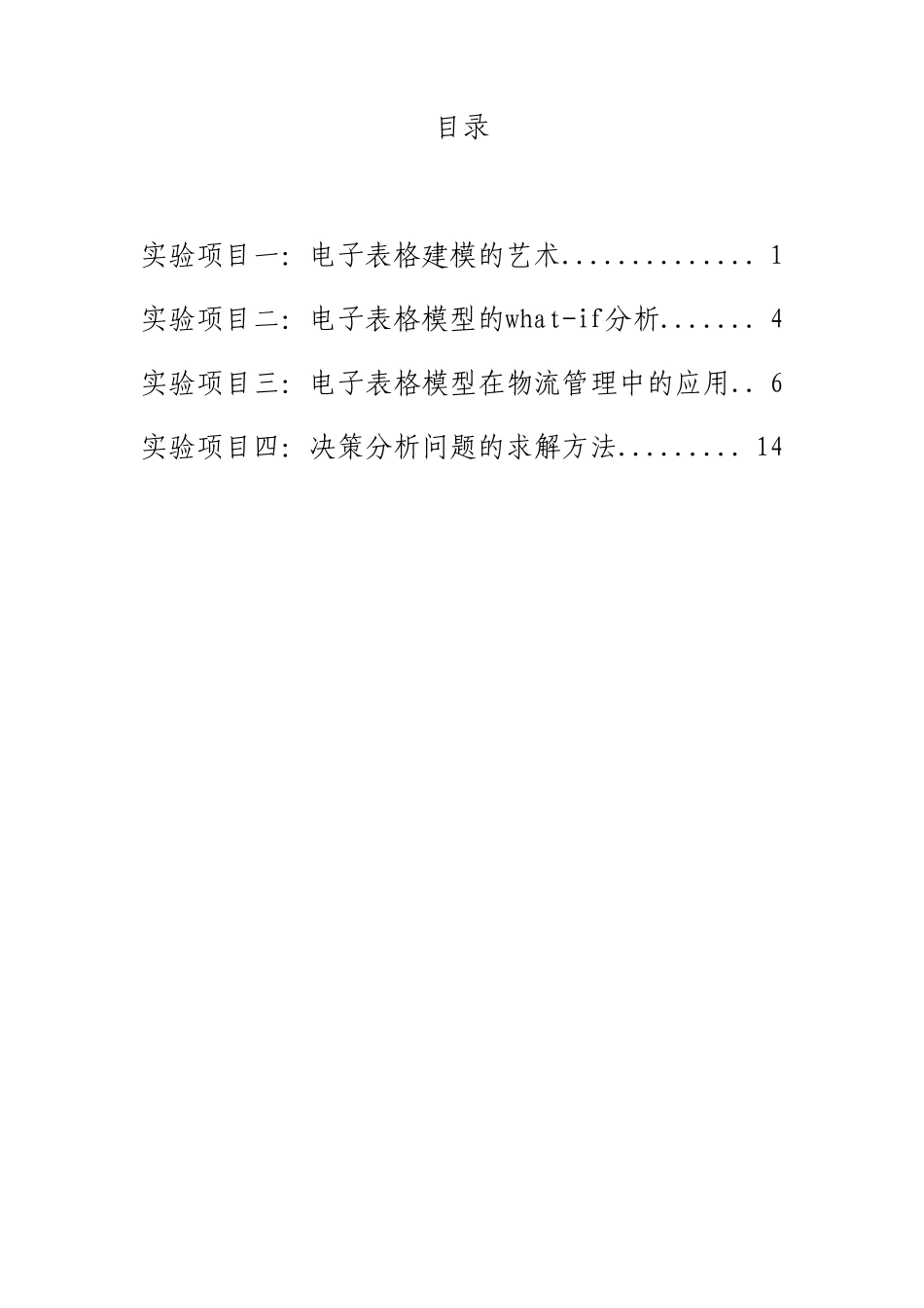 管理决策模型与方法_第2页