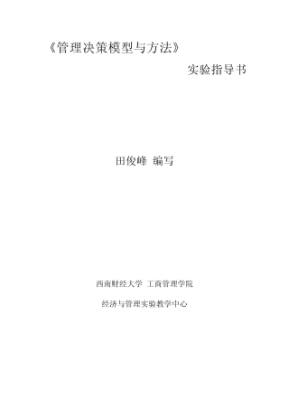 管理决策模型与方法
