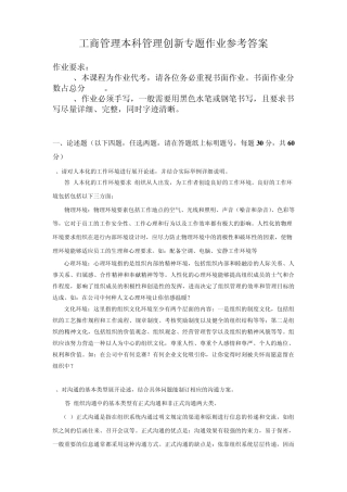 管理创新专题作业参考答案