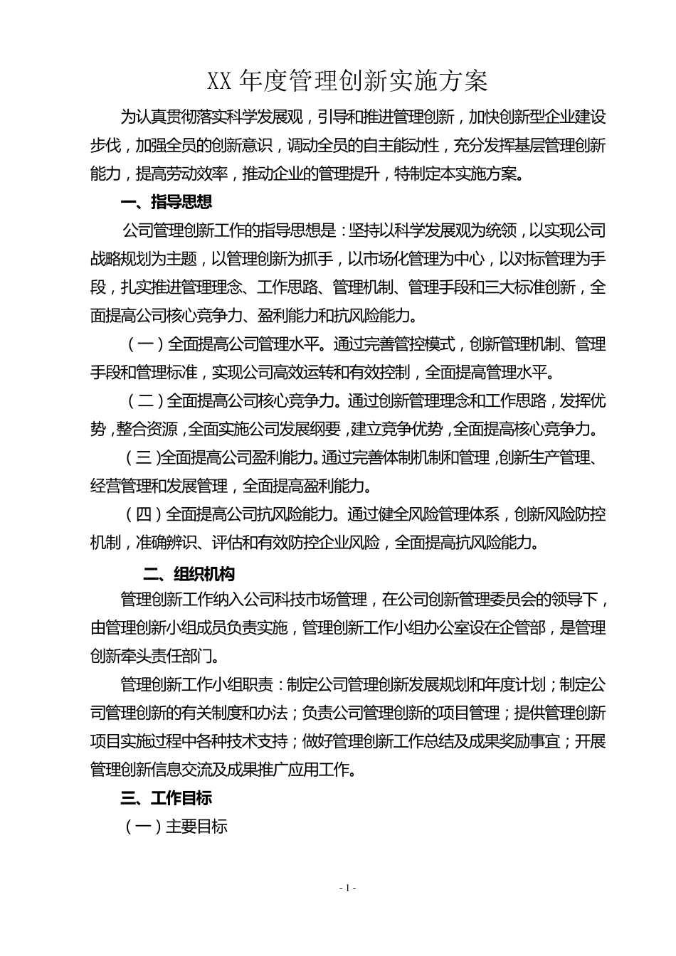 管理创新实施方案_第1页