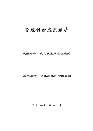 管理创新成果报告