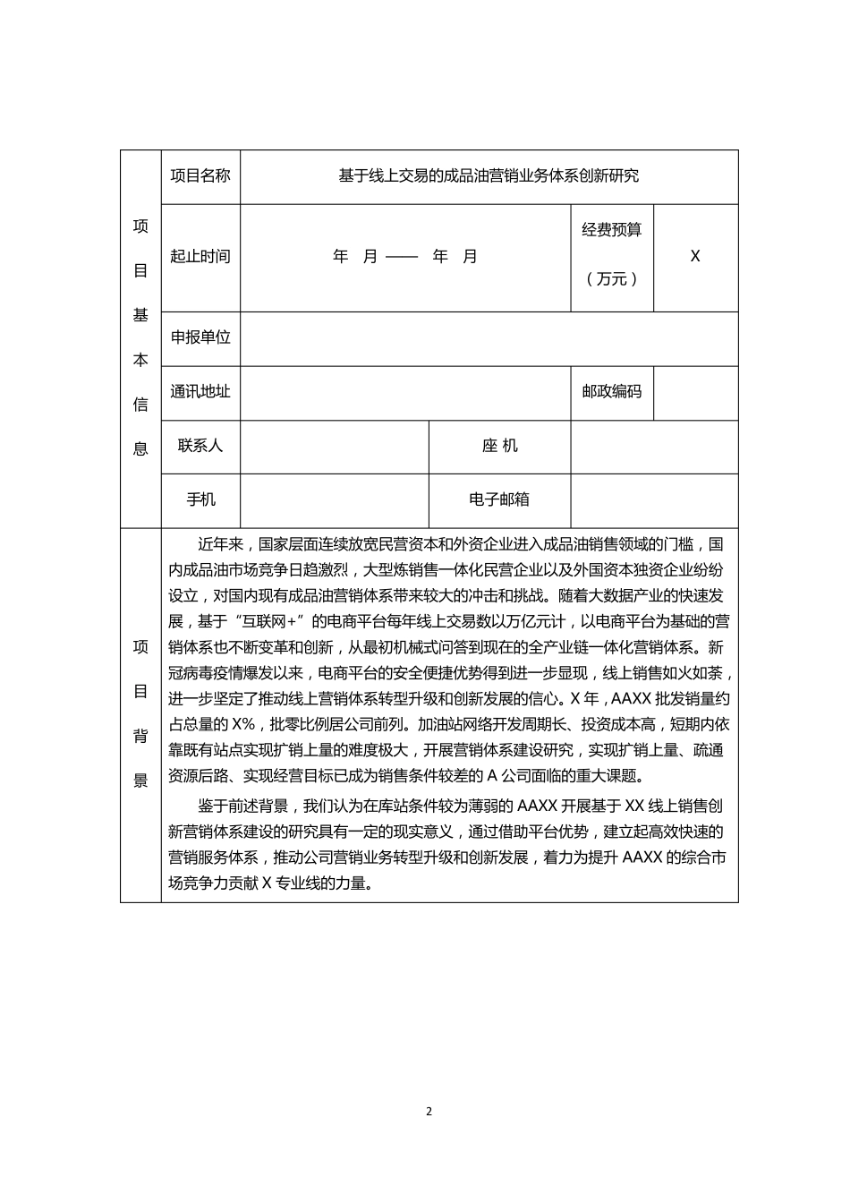 管理创新项目申报书_第2页