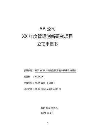 管理创新项目申报书