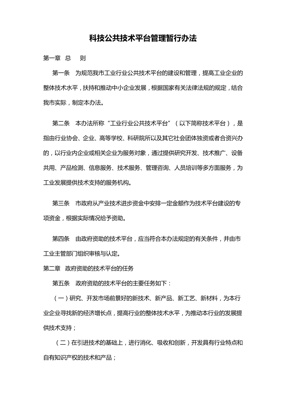 管理制度]科技公共技术平台管理暂行办法_第1页