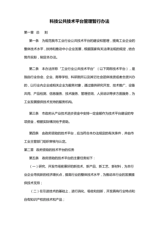 管理制度]科技公共技术平台管理暂行办法