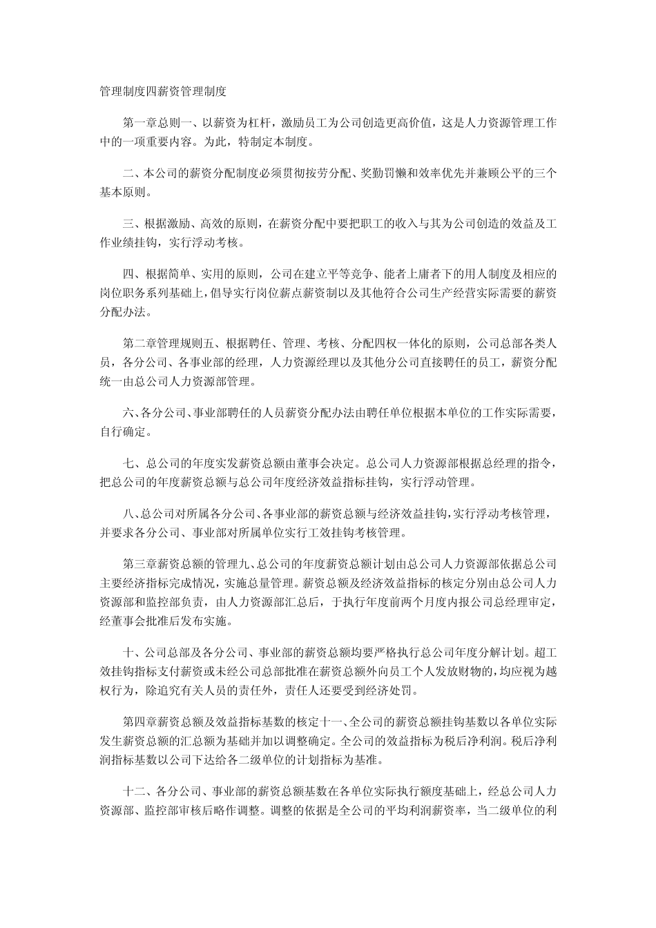 管理制度四薪资管理制度_第1页