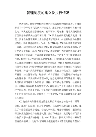 管理制度的建立及执行情况