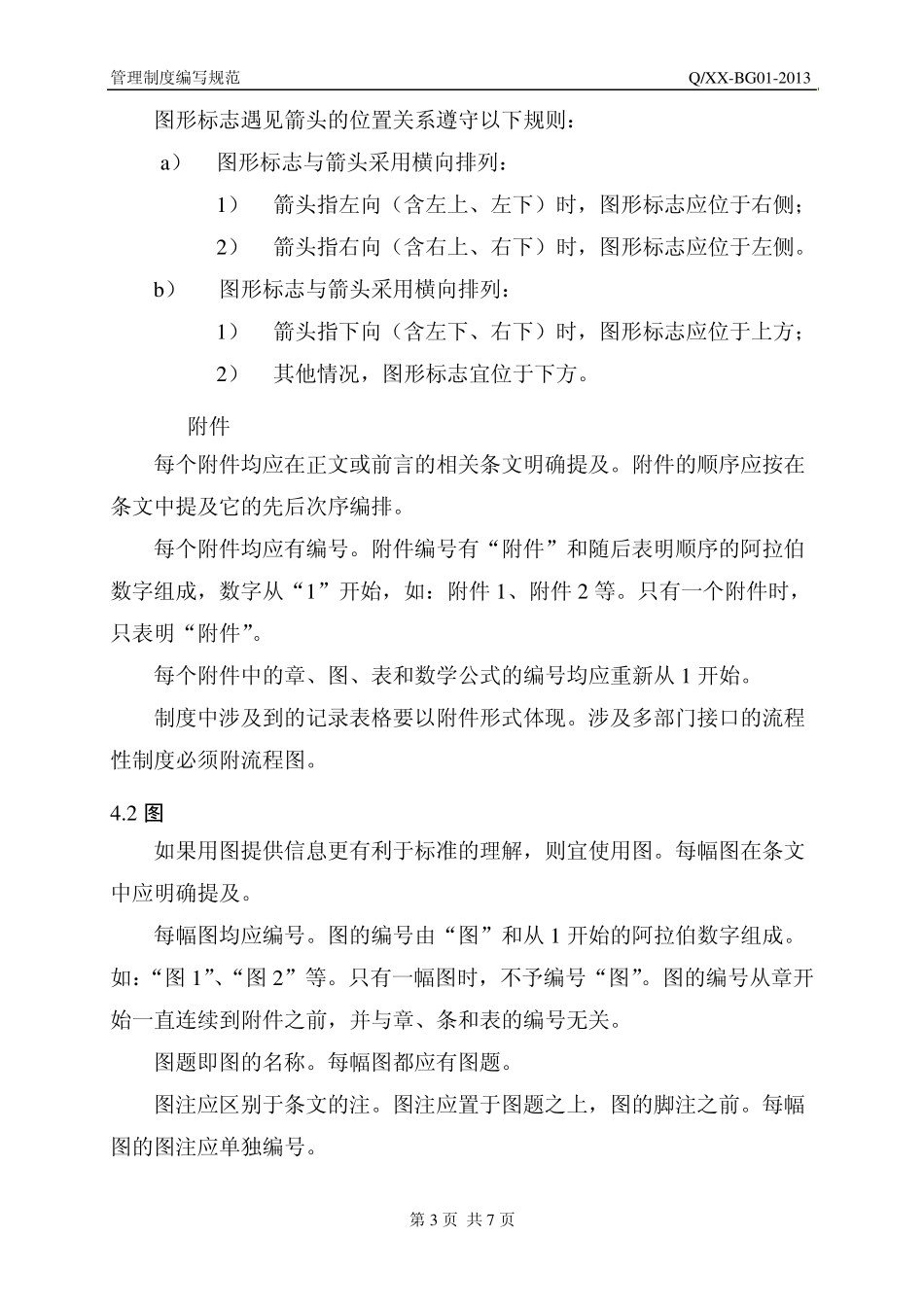 管理制度编写规范_第3页