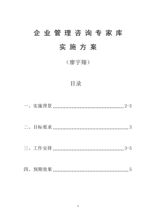 管理咨询专家库实施方案