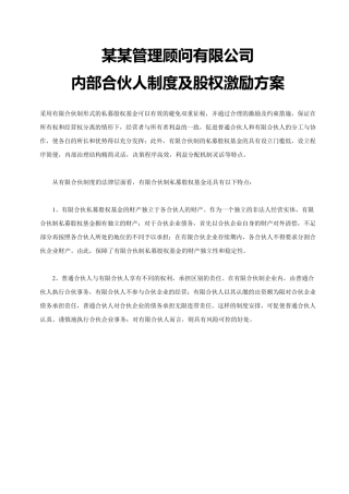 管理咨询公司内部合伙人制度