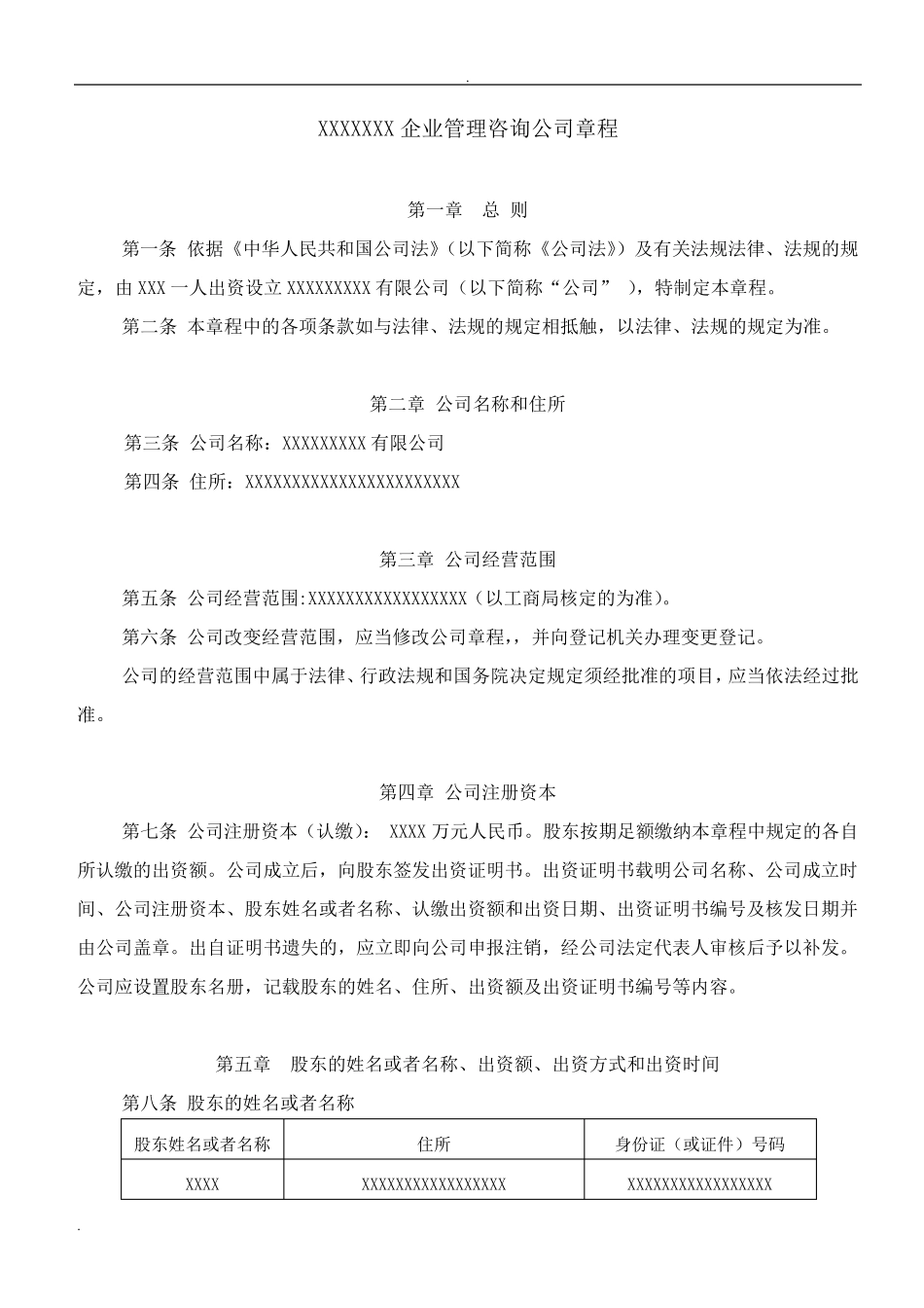 管理咨询公司章程范本WORD版_第1页