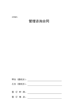 管理咨询合同范本