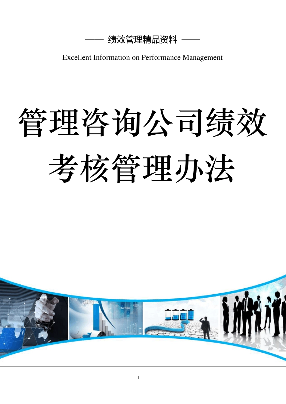 管理咨询公司绩效考核管理办法_第1页