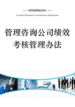 管理咨询公司绩效考核管理办法