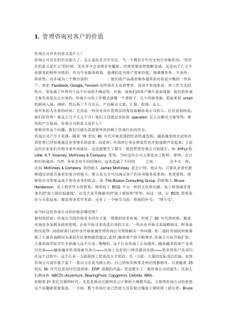 管理咨询对客户的价值