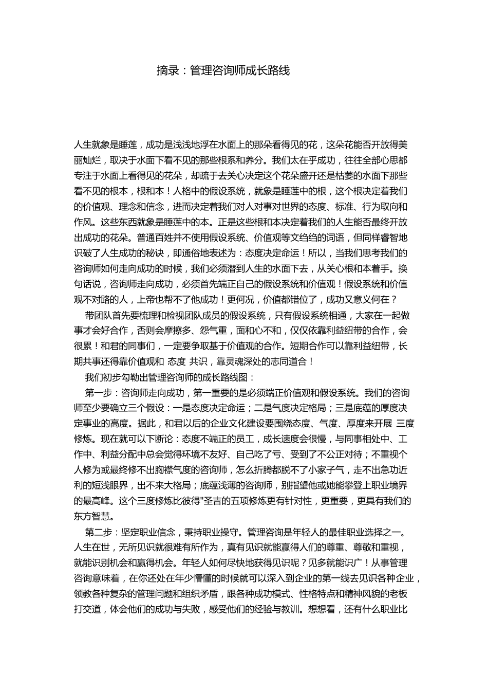 管理咨询师的成长历程_第1页