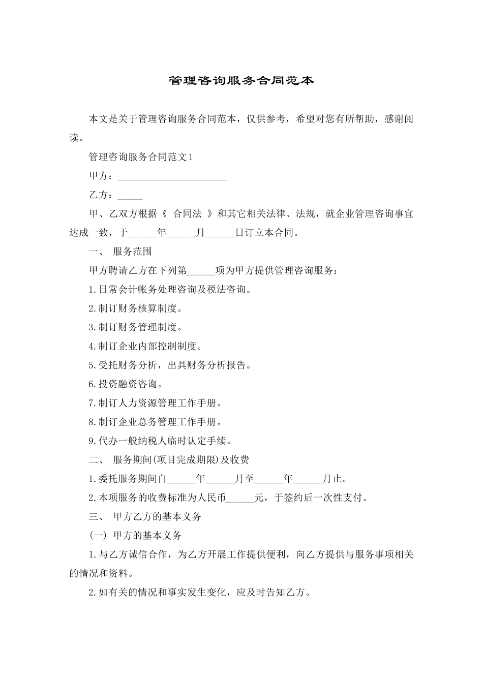 管理咨询服务合同范本_第1页