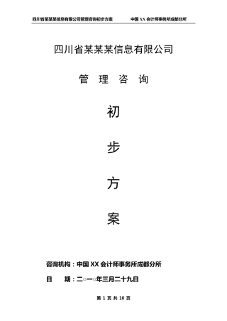 管理咨询方案