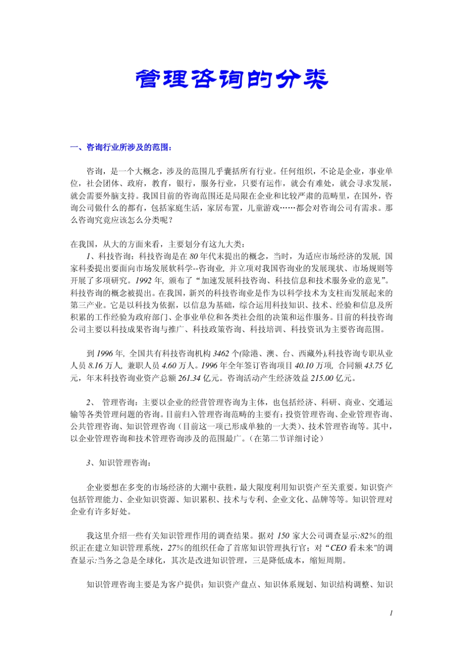 管理咨询的分类_第1页