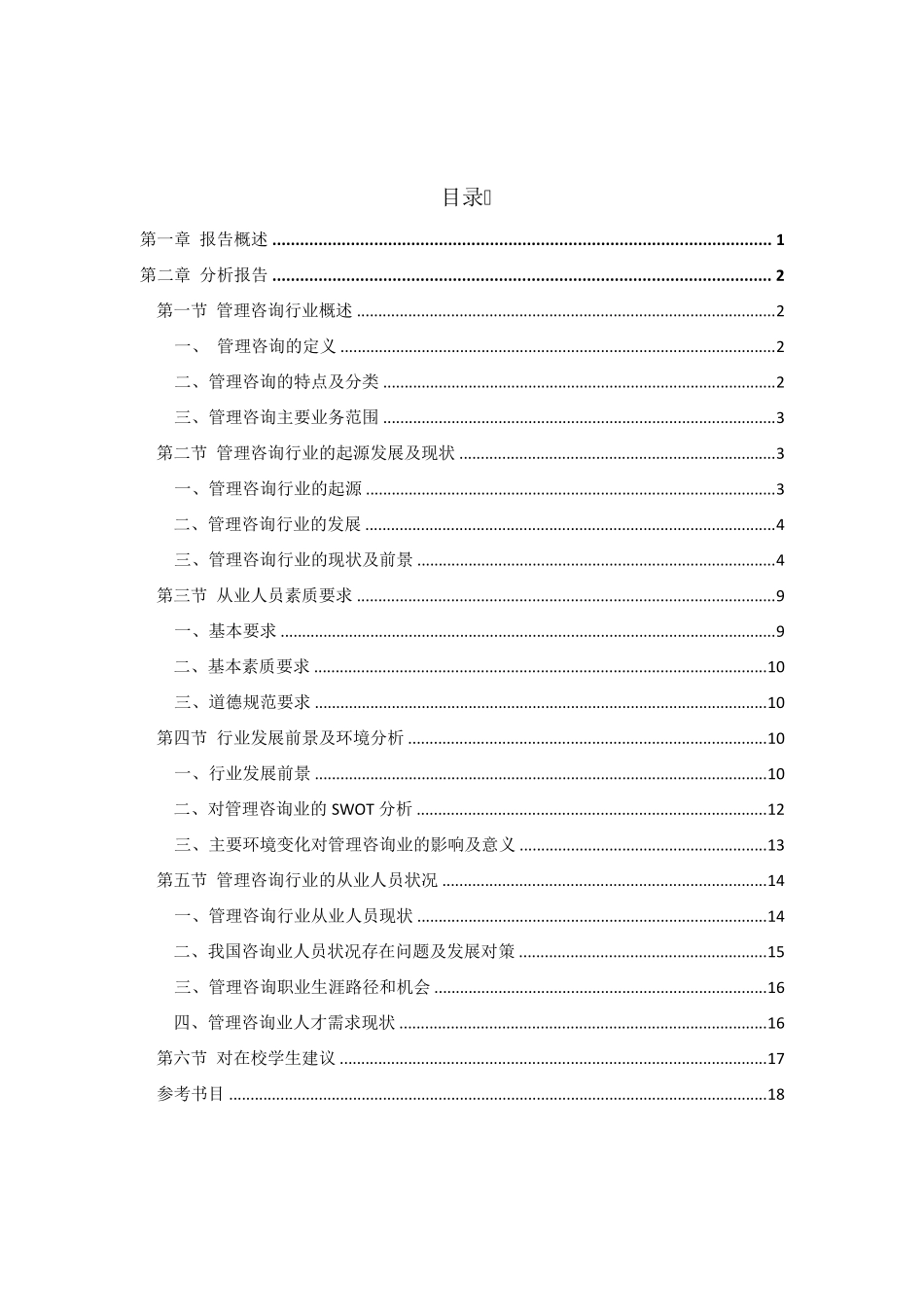 管理咨询行业分析报告_第2页