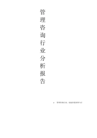 管理咨询行业分析报告