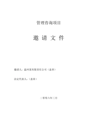 管理咨询项目招标邀标文件(复杂版)