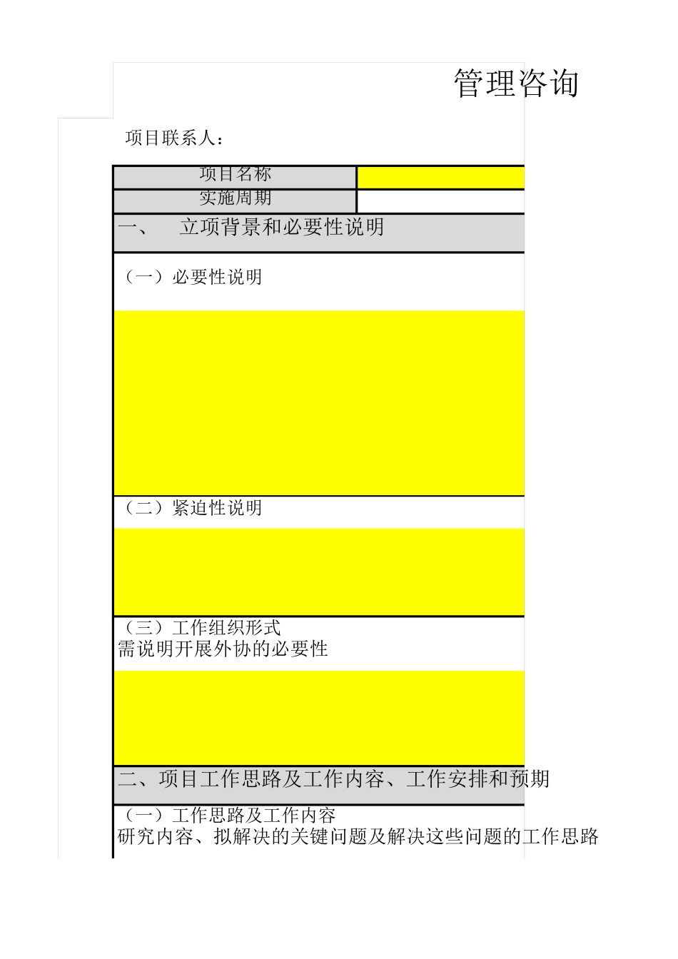 管理咨询项目立项计划书_第1页