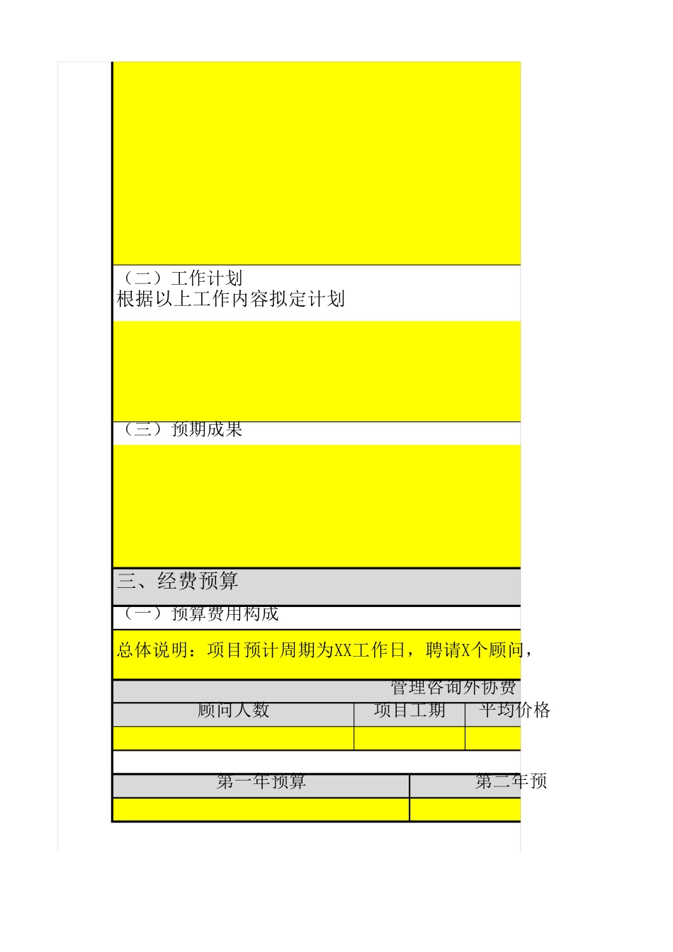 管理咨询项目立项计划书_第2页
