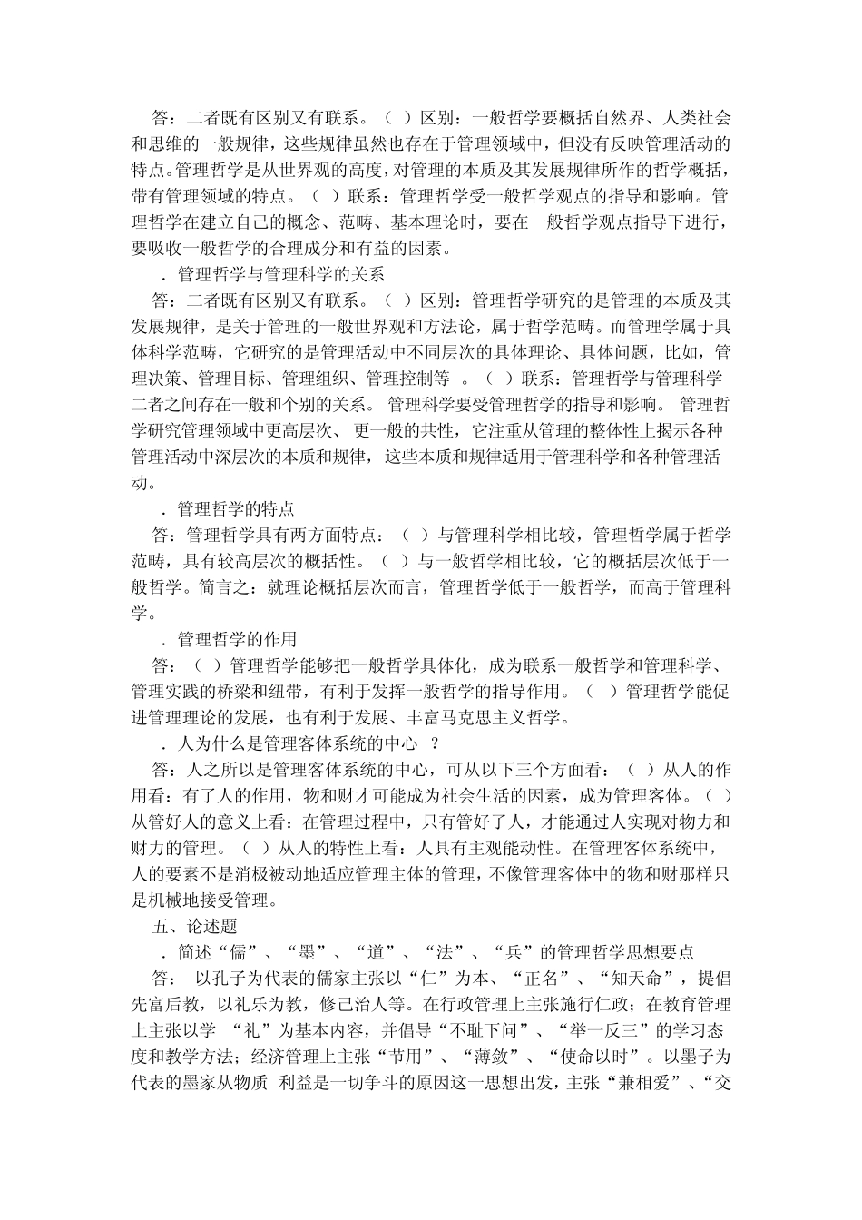 管理哲学形成性考核册答案1_第2页