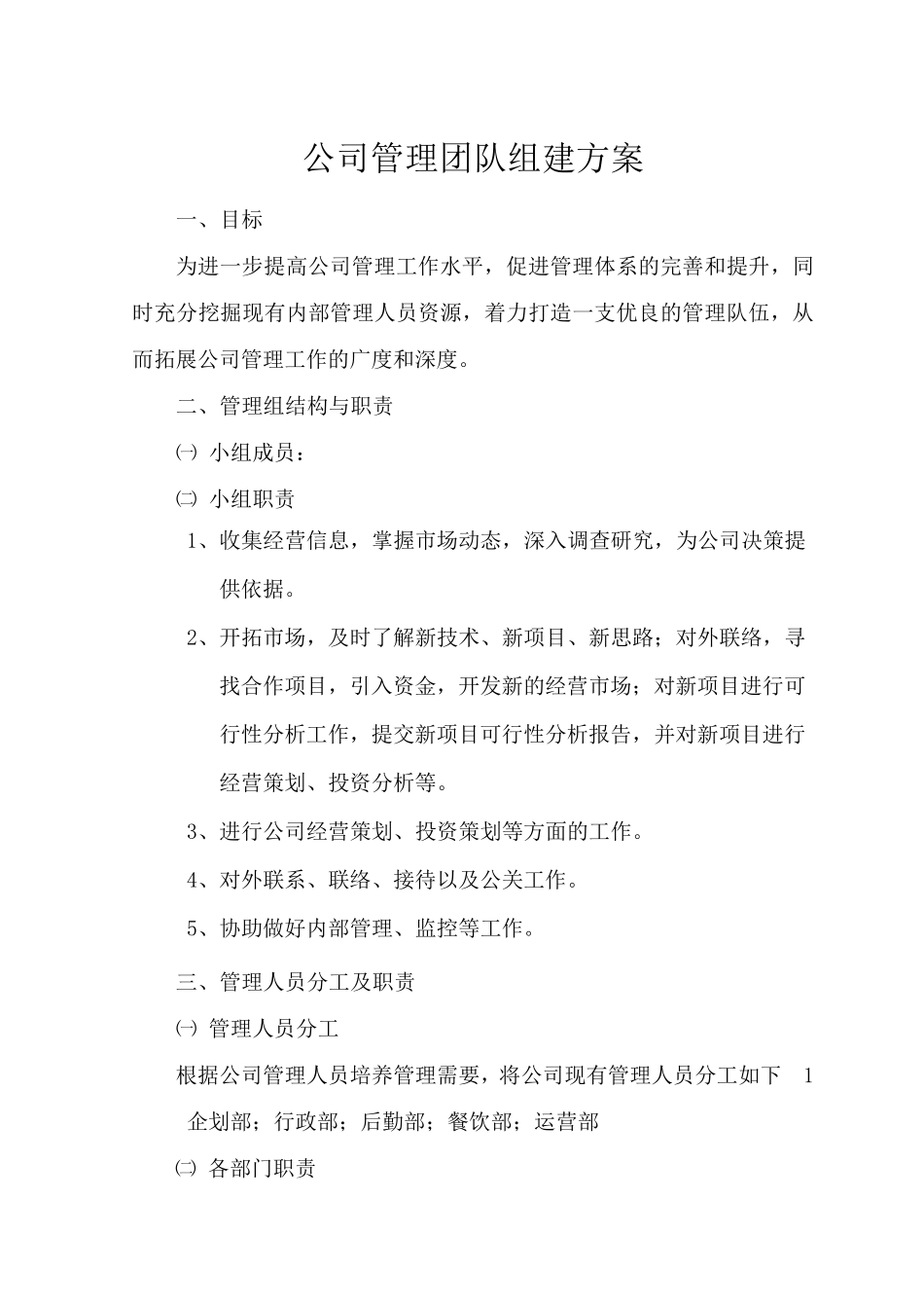 管理团队组建方案_第1页