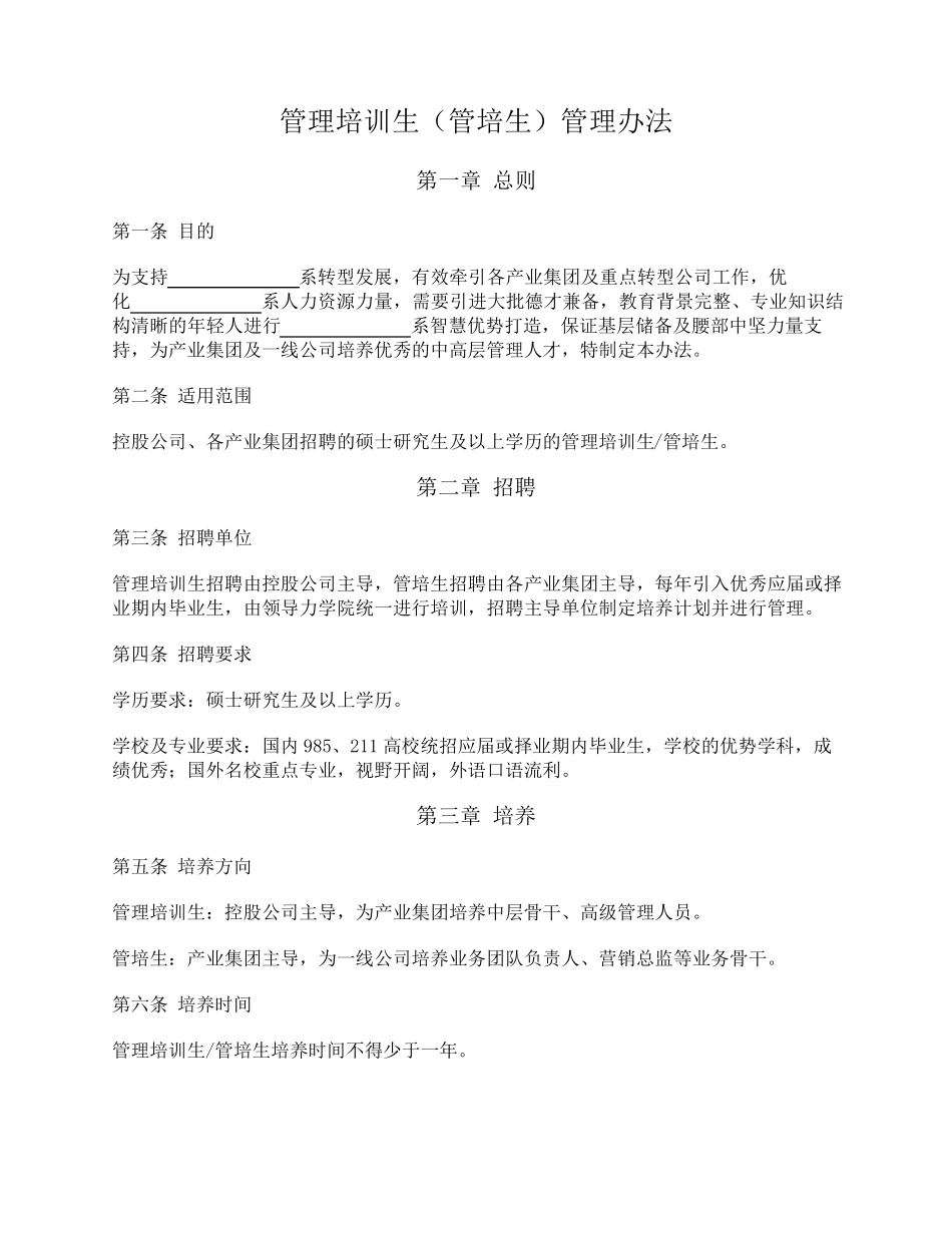 管理培训生(管培生)管理办法_第1页