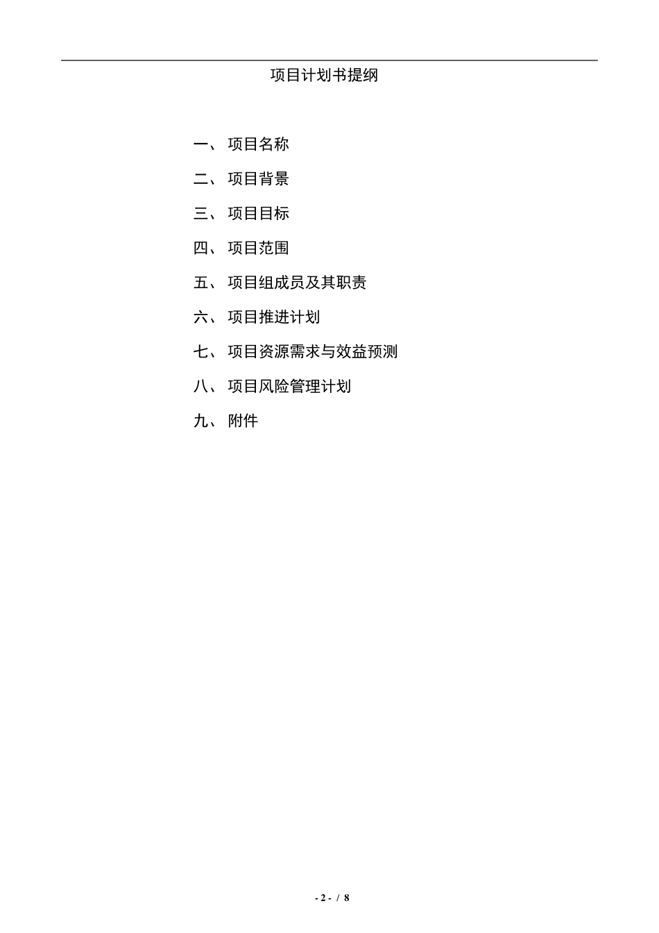 管理培训生培养项目计划书_第2页