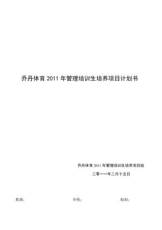 管理培训生培养项目计划书