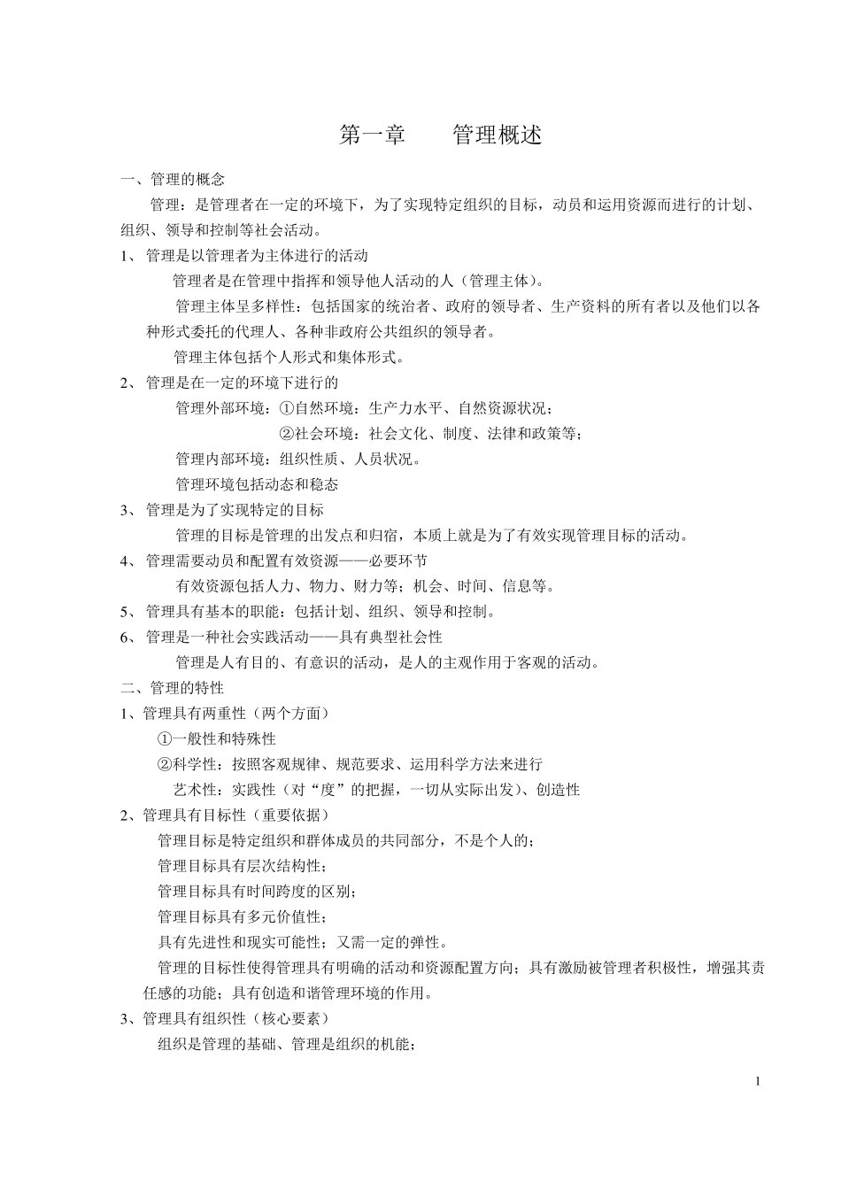 管理基础知识(重点版)_第1页