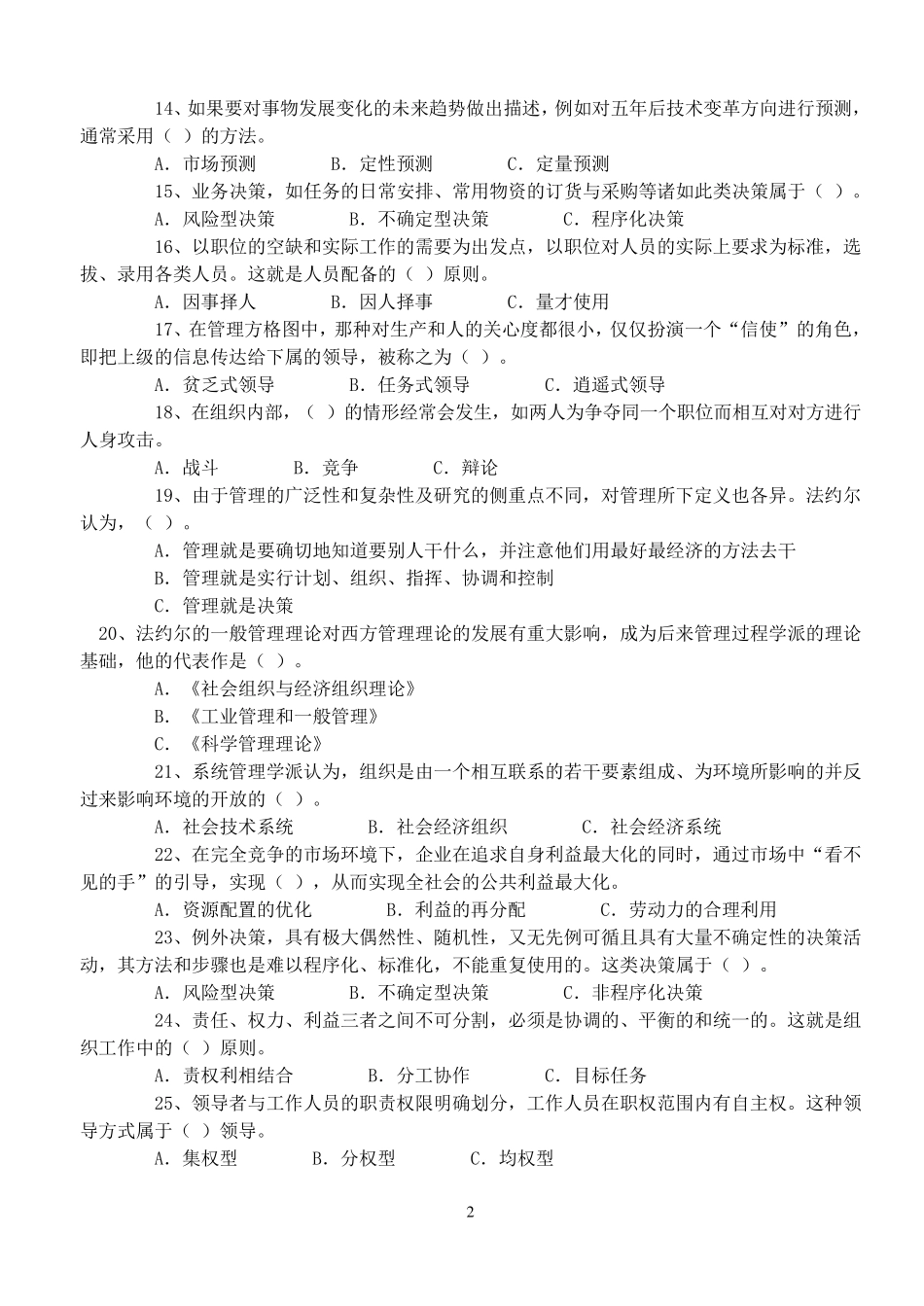 管理基础知识试题模拟及答案_第2页