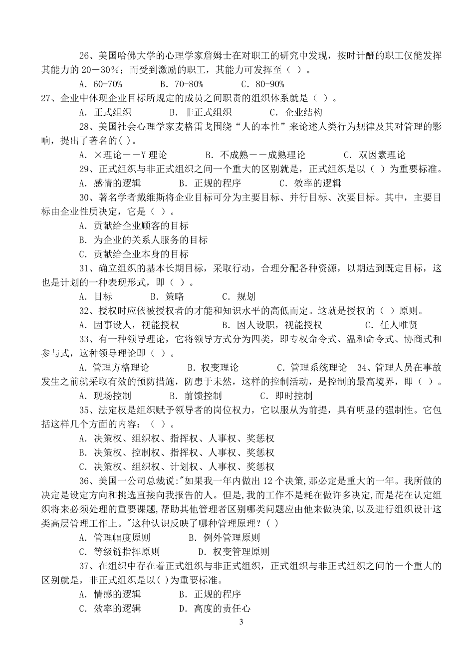 管理基础知识试题模拟及答案_第3页
